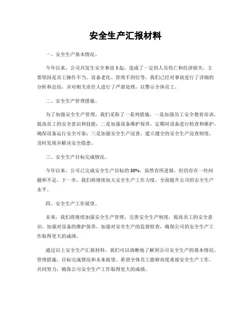 安全生产汇报材料