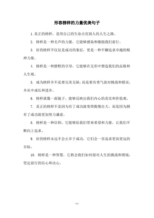 形容榜样的力量优美句子