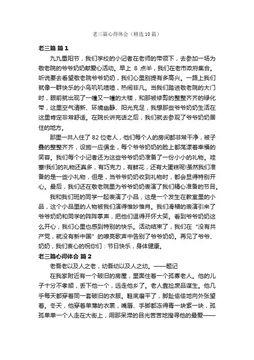 老三篇心得体会（精选10篇）