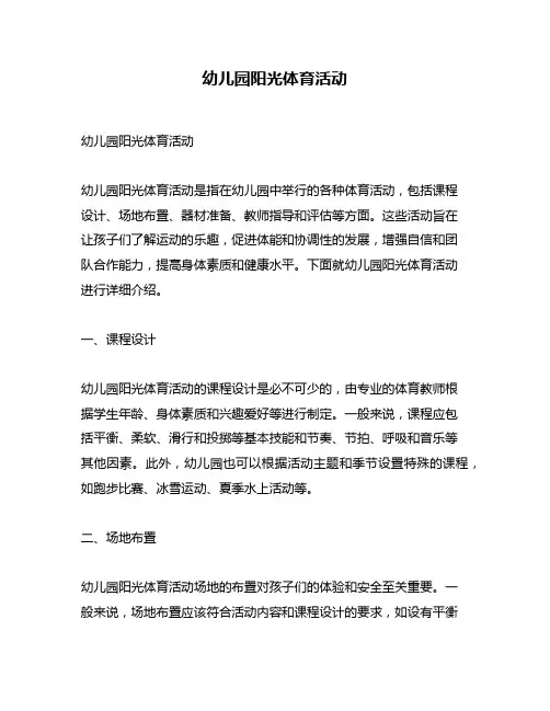 幼儿园阳光体育活动