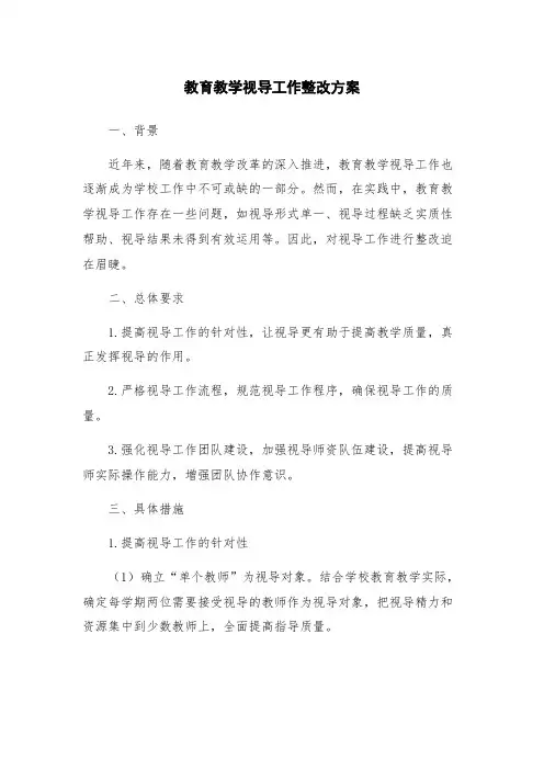 教育教学视导工作整改方案