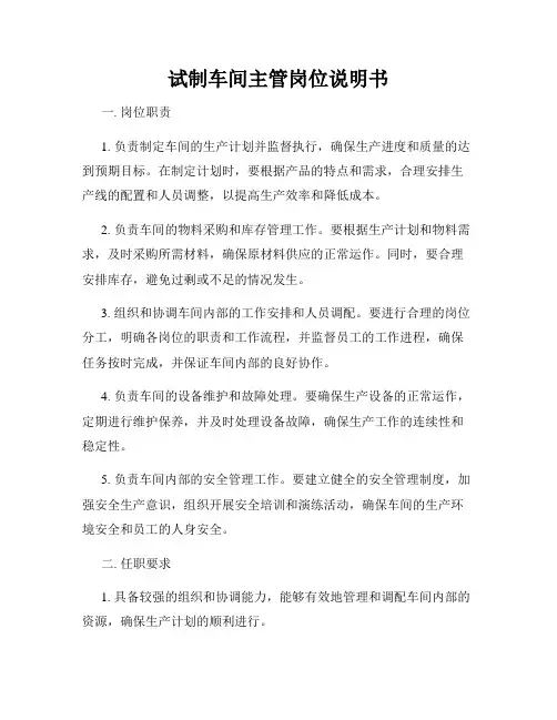 试制车间主管岗位说明书