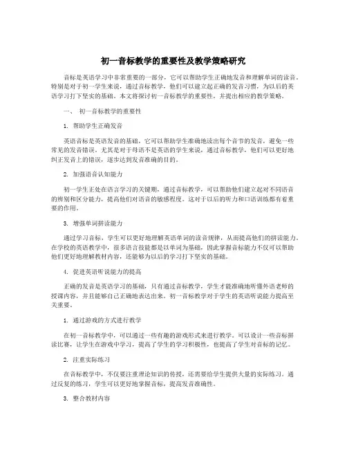 初一音标教学的重要性及教学策略研究
