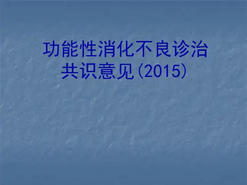 中国功能性消化不良诊治共识意见(2015)