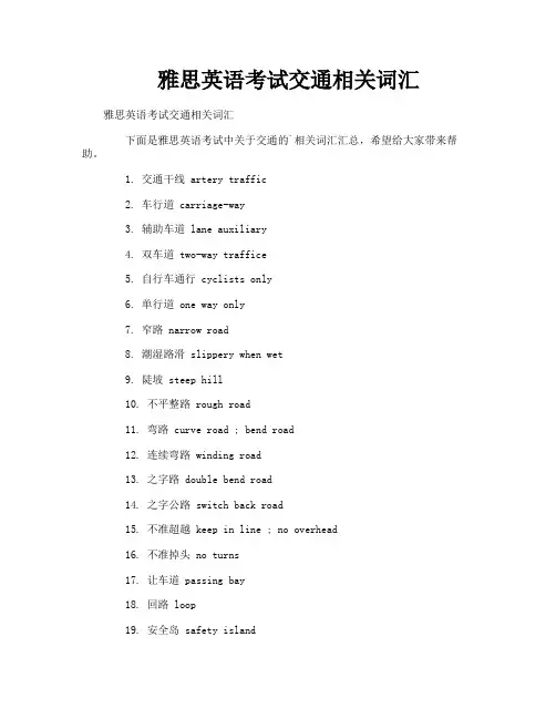 雅思英语考试交通相关词汇