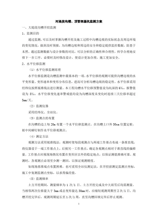 河堤段沟槽、顶管深基坑监测方案