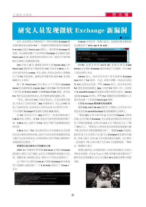 研究人员发现微软Exchange新漏洞