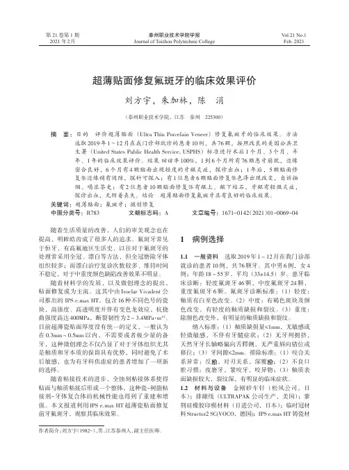 超薄贴面修复氟斑牙的临床效果评价