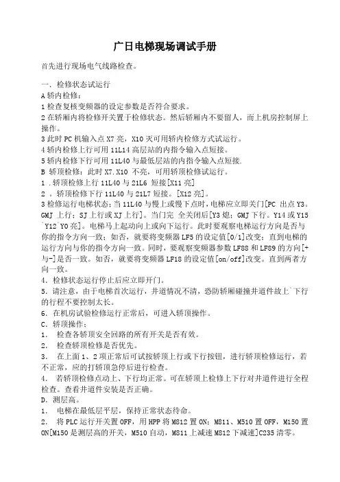 广日电梯现场调试手册