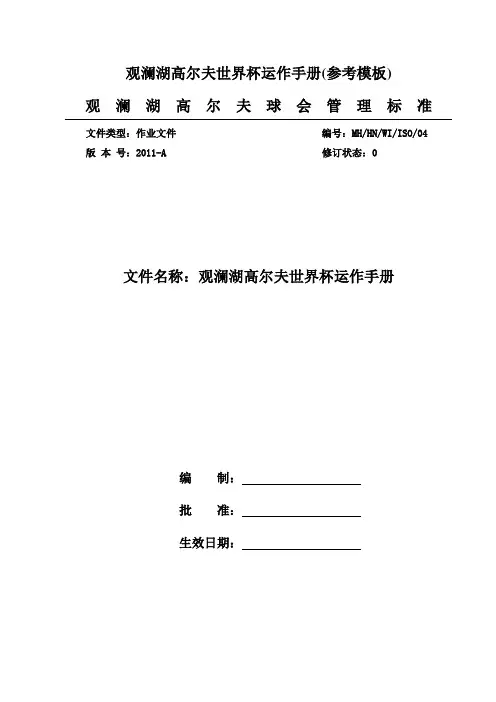 观澜湖高尔夫世界杯运作手册(参考模板)