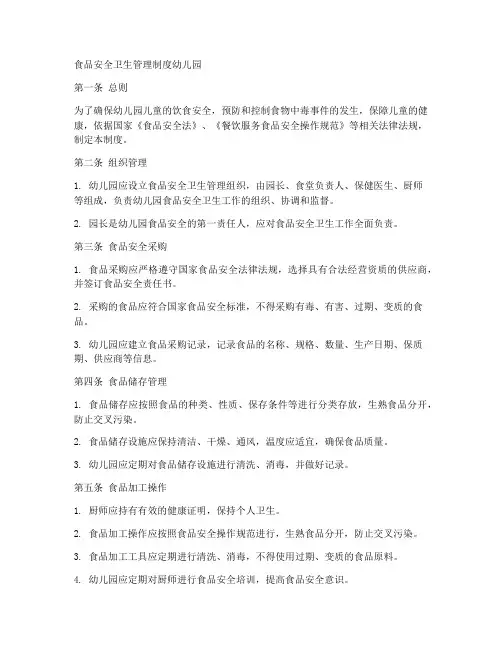 食品安全卫生管理制度幼儿园