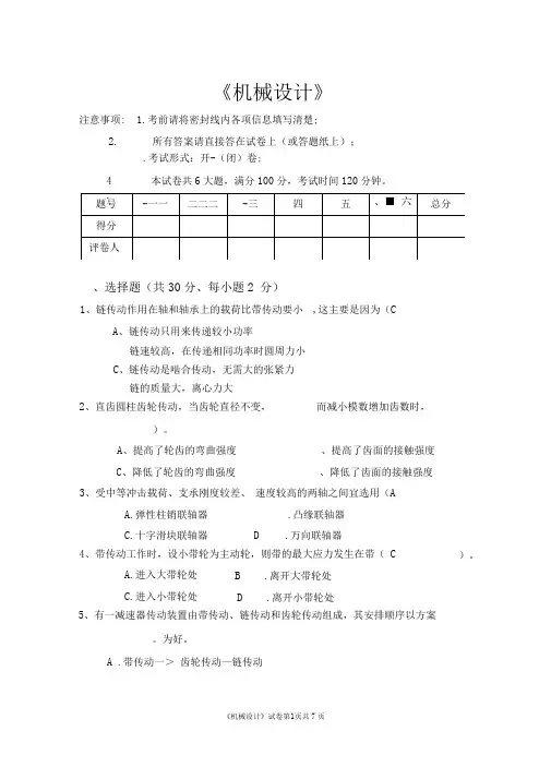 完整word版机械设计第九版模拟试题与答案