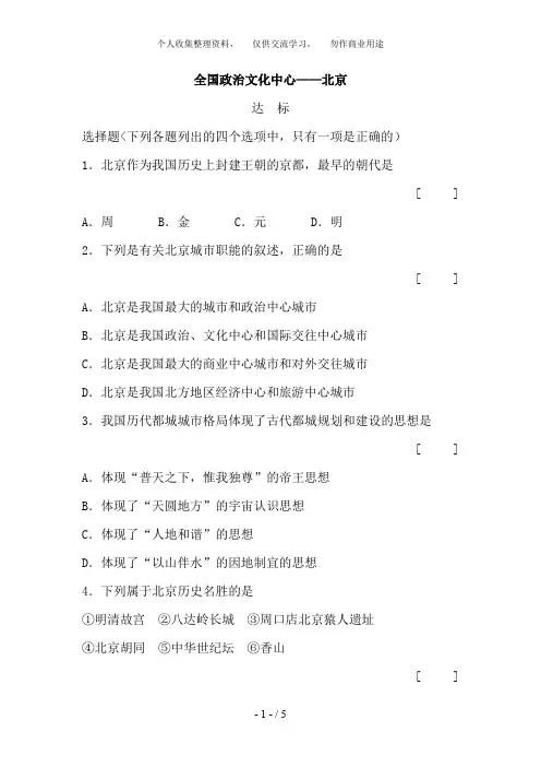 人教版八下地理第六章第一节：全国政治文化中心——北京(测试题)