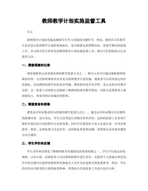 教师教学计划实施监督工具