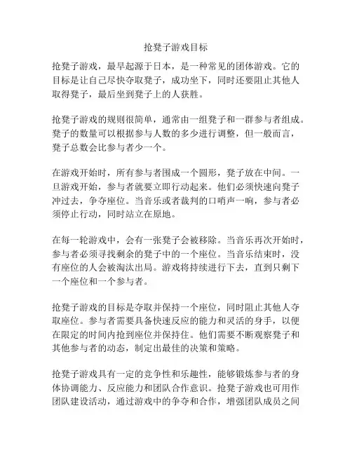 抢凳子游戏目标