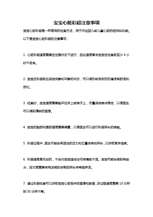 宝宝心脏彩超注意事项