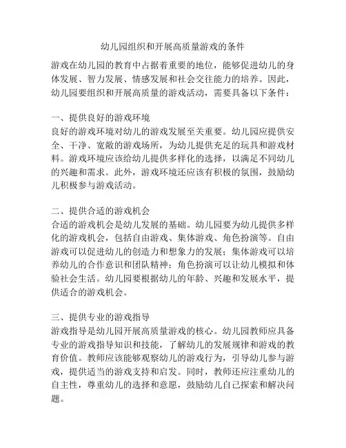 幼儿园组织和开展高质量游戏的条件