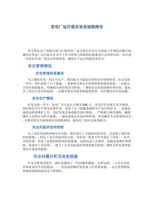 发电厂运行值长安全述职报告