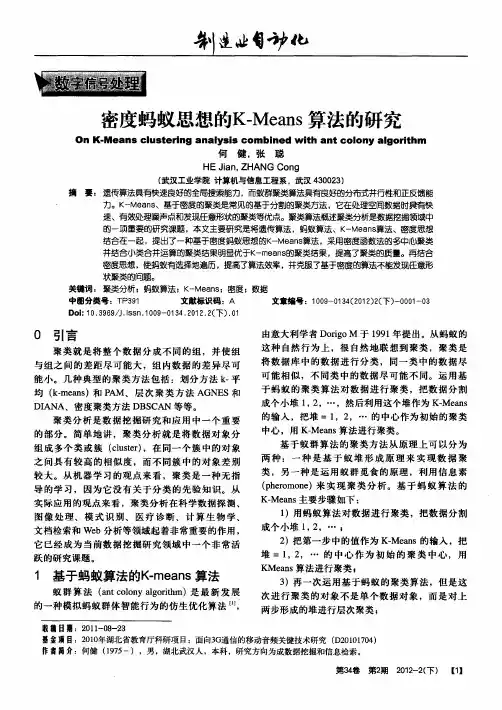 密度蚂蚁思想的K—Means算法的研究
