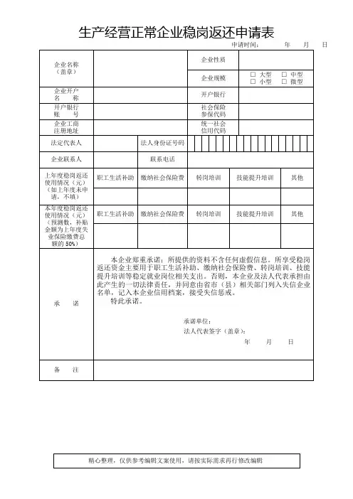 生产经营正常企业稳岗返还申请表