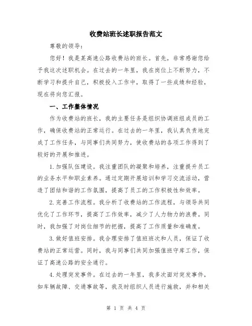 收费站班长述职报告范文