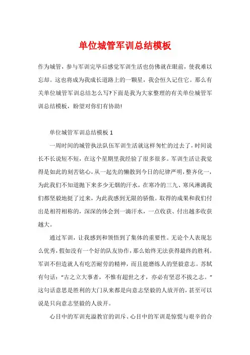 单位城管军训总结模板