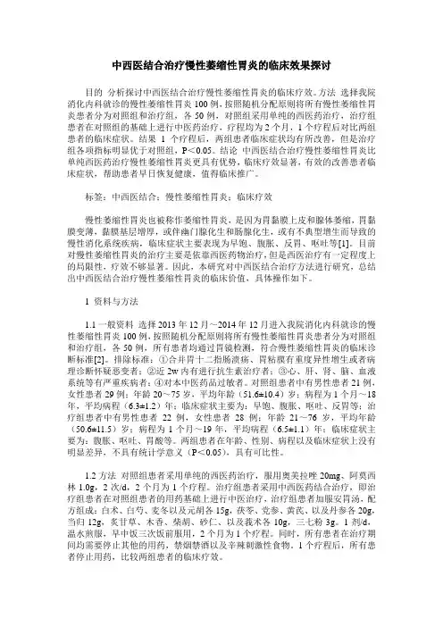 中西医结合治疗慢性萎缩性胃炎的临床效果探讨