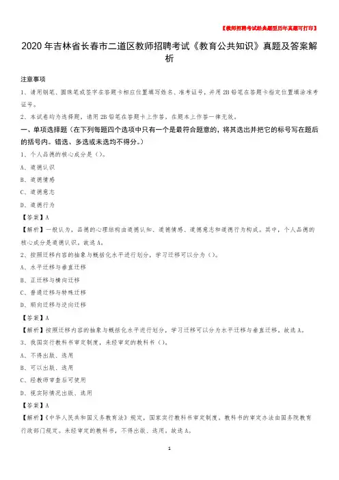 2020年吉林省长春市二道区教师招聘考试《教育公共知识》真题及答案解析