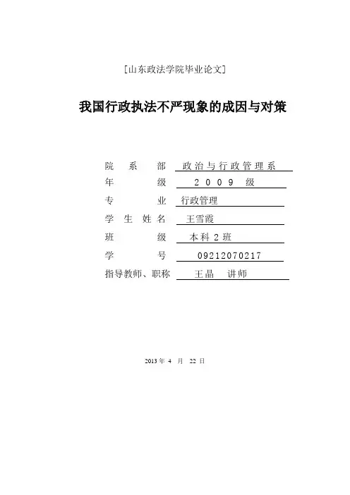 论我国行政执法不严现象的成因与对策3