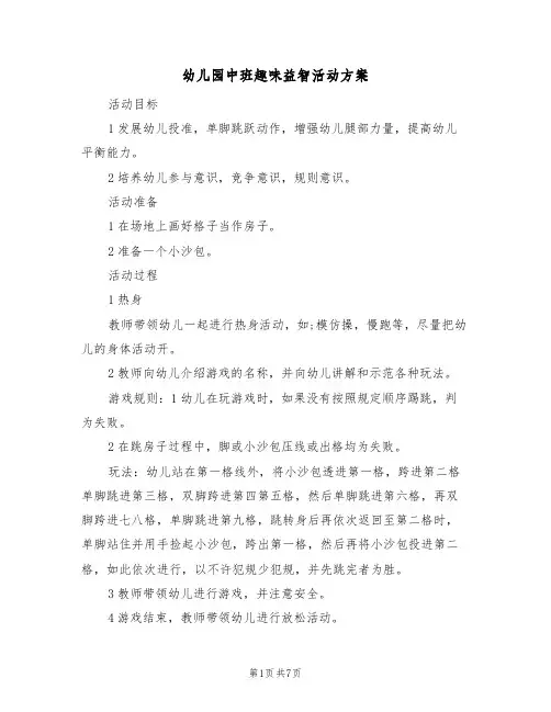 幼儿园中班趣味益智活动方案(五篇)