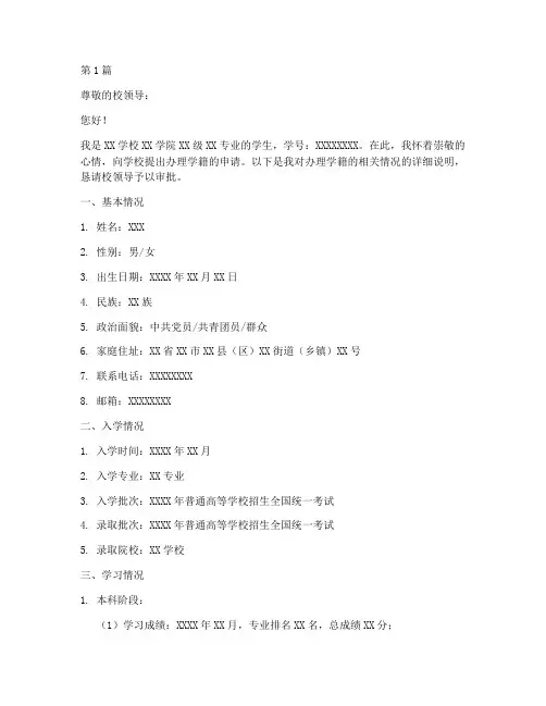 学校办理学籍申请书模板(3篇)