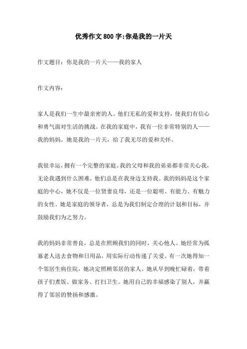 优秀作文800字你是我的一片天