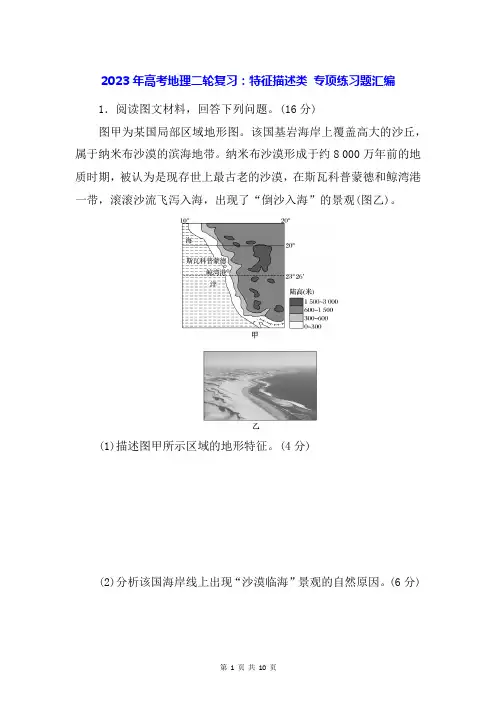 2023年高考地理二轮复习：特征描述类 专项练习题汇编(Word版,含答案)
