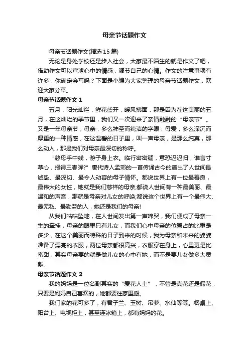 母亲节话题作文（精选15篇）