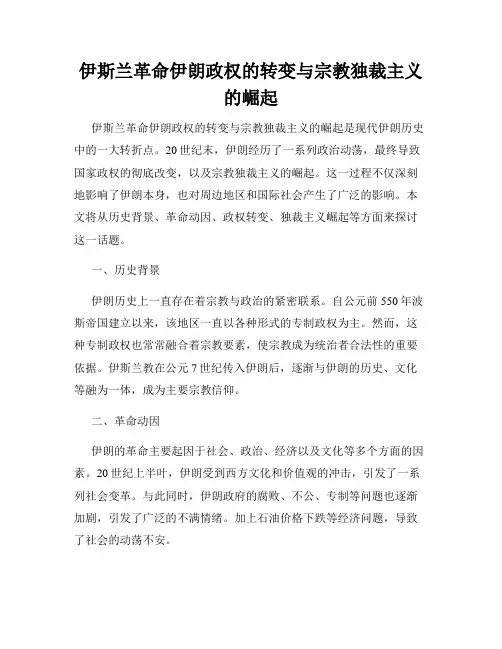 伊斯兰革命伊朗政权的转变与宗教独裁主义的崛起