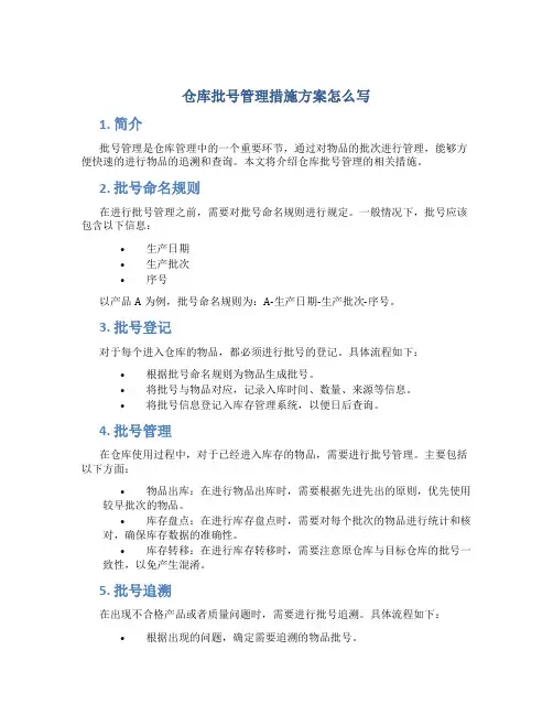 仓库批号管理措施方案怎么写