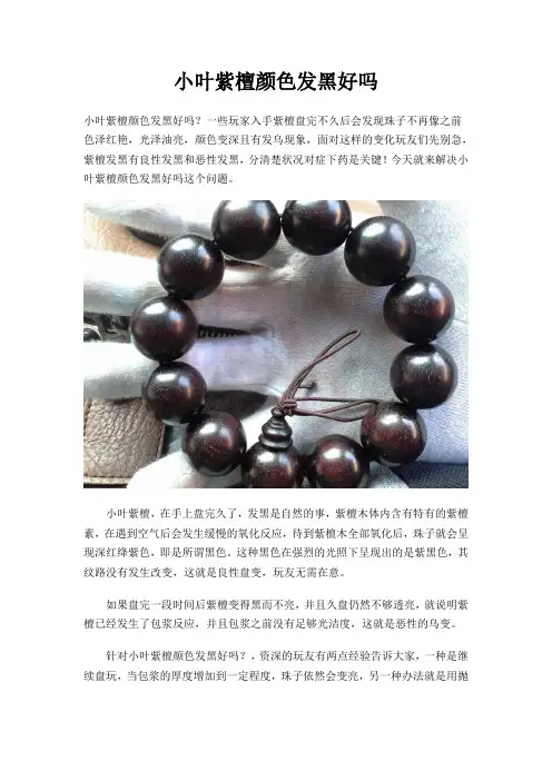 小叶紫檀颜色发黑好吗