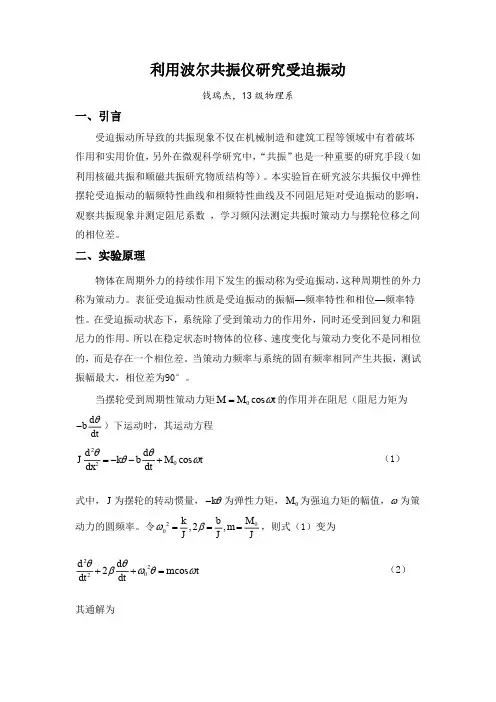 大学物理实验报告 玻耳共振仪