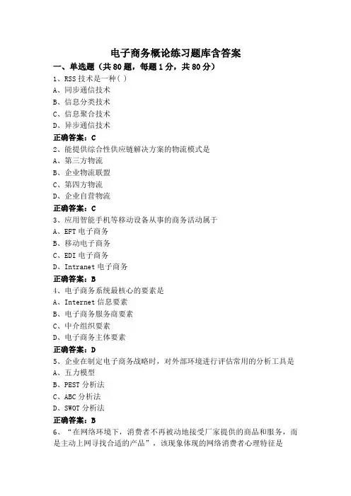 电子商务概论练习题库含答案