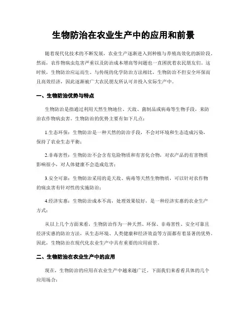 生物防治在农业生产中的应用和前景