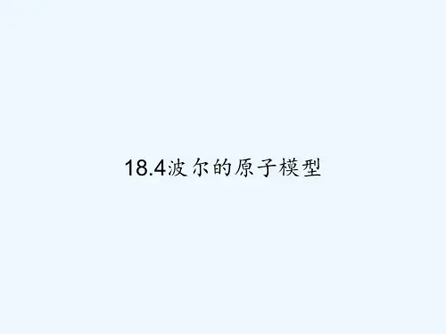 18.4波尔的原子模型 PPT