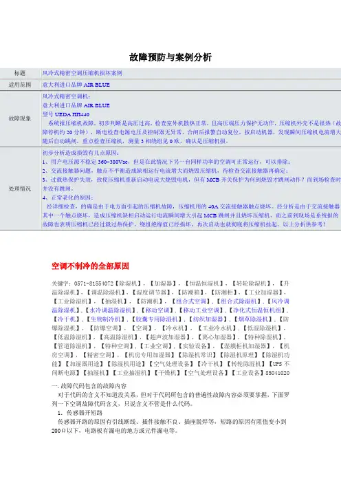 精密空调故障预防与案例分析