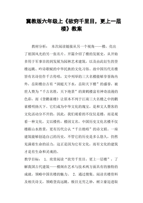 冀教版六年级上《欲穷千里目,更上一层楼》教案