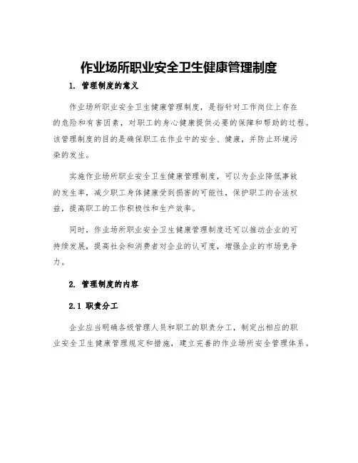 作业场所职业安全卫生健康管理制度