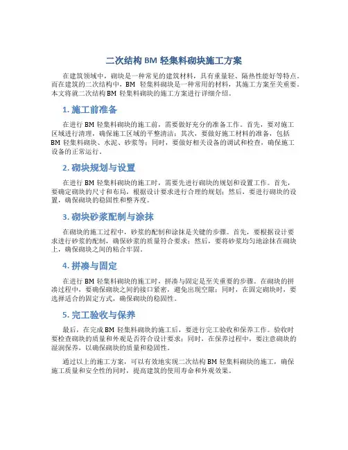 二次结构BM轻集料砌块施工方案