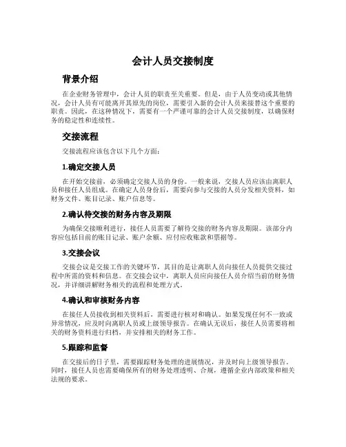 会计人员交接制度