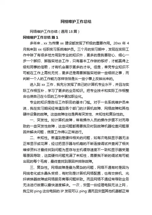 网络维护工作总结（通用18篇）