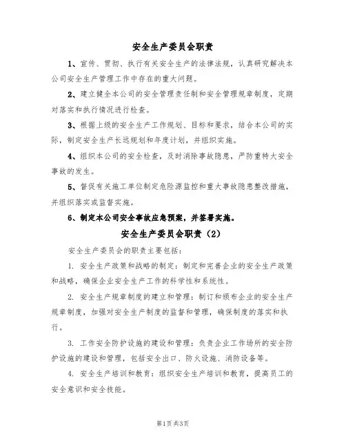 安全生产委员会职责（3篇）