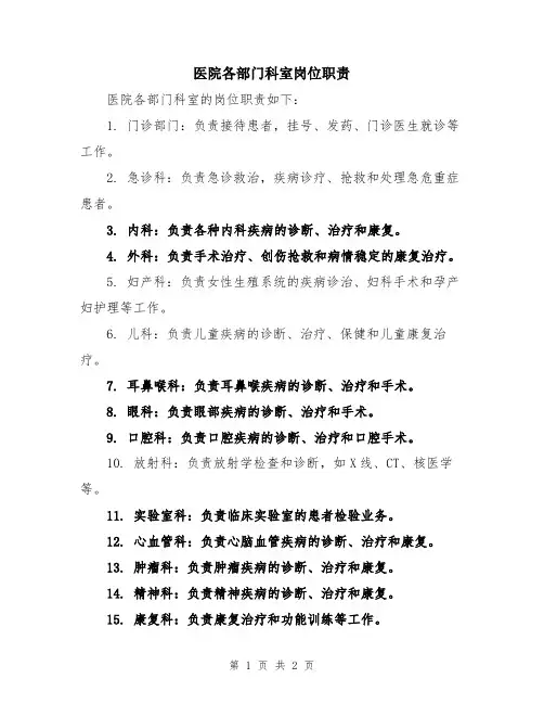 医院各部门科室岗位职责