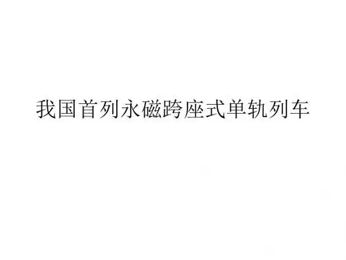 我国首列永磁跨座